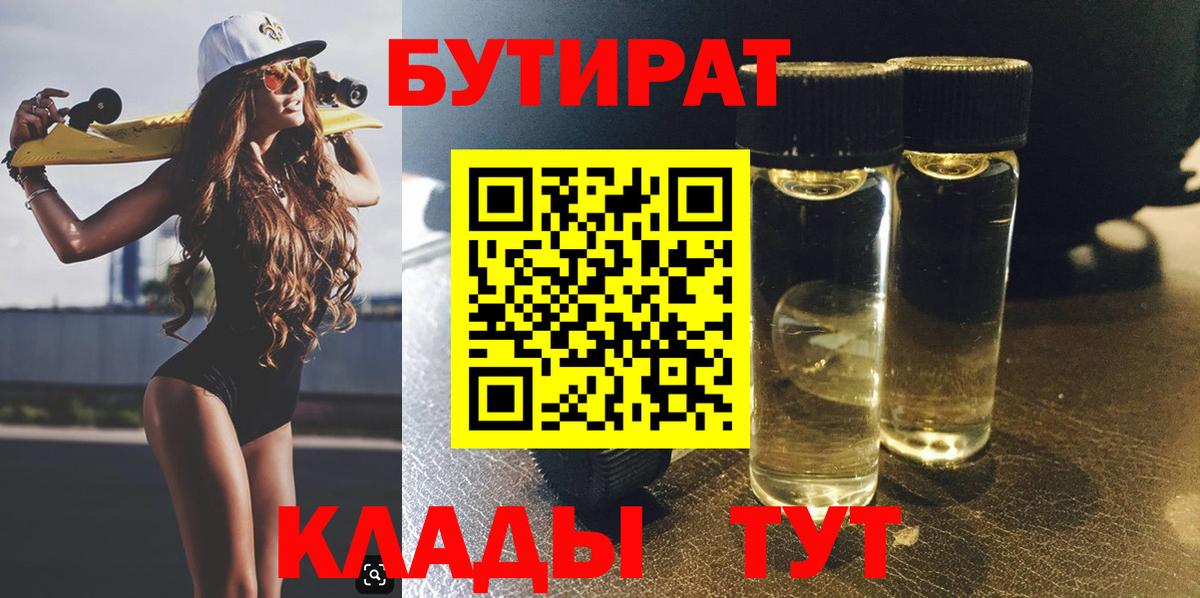 БУТИРАТ жидкий экстази  Вход с VPN  БУТИРАТ  Первоуральск 