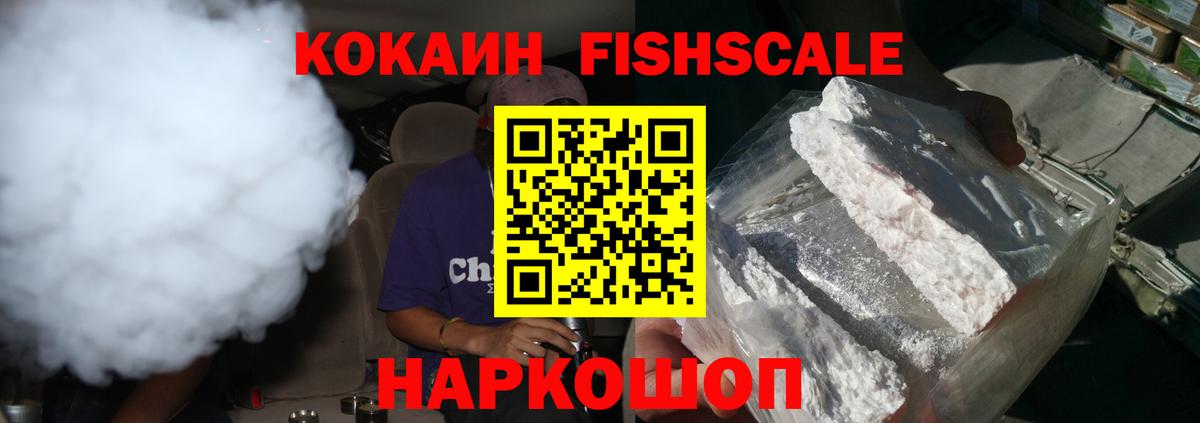 Cocaine FishScale  Вход с VPN  Первоуральск  КОКАИН  купить   Cocaine Колумбийский 